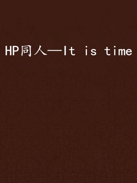 HP同人—It is time HP同人—It is time