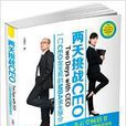 兩天挑戰CEO 兩天挑戰CEO