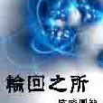 輪迴之所