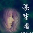 長生者(懷痕著網路小說) 長生者(懷痕著網路小說)