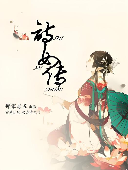 詩女傳 詩女傳