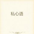 私心語 私心語