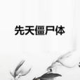 先天殭屍體 先天殭屍體