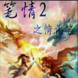 筆情之情化筆 筆情之情化筆