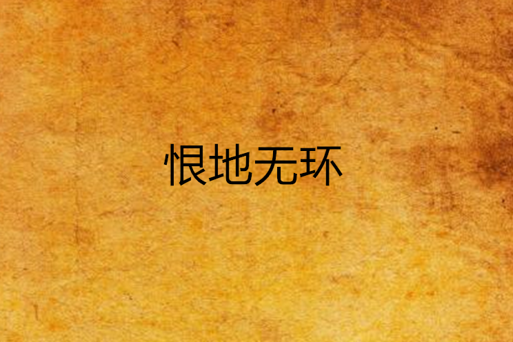 恨地無環 恨地無環