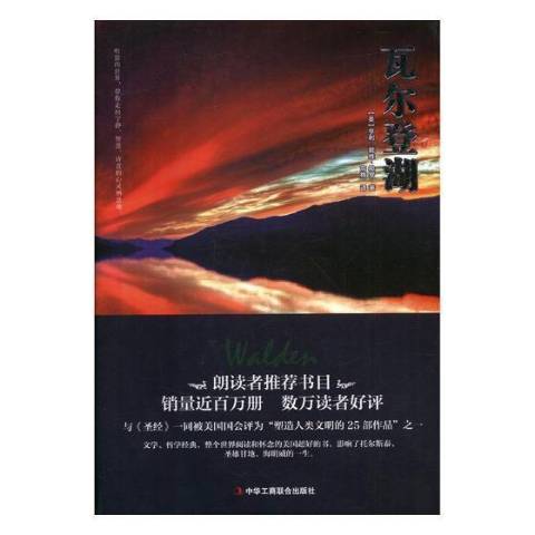 瓦爾登湖(2017年中華工商聯合出版社出版的圖書) 瓦爾登湖(2017年中華工商聯合出版社出版的圖書)