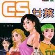 CS女孩 CS女孩