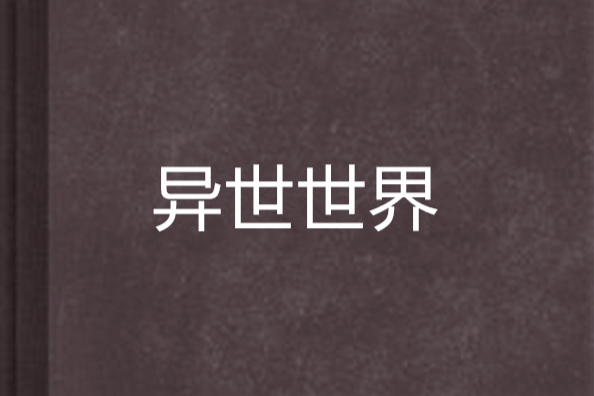 異世世界 異世世界