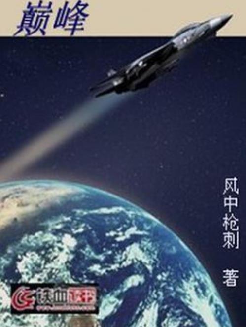 巔峰(風中槍刺所著小說) 巔峰(風中槍刺所著小說)