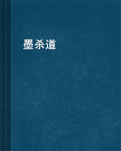 墨殺道 墨殺道