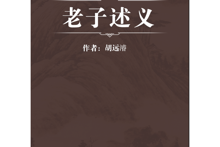 老子述義 老子述義