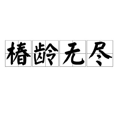 椿齡無盡 椿齡無盡