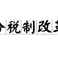 分稅制改革