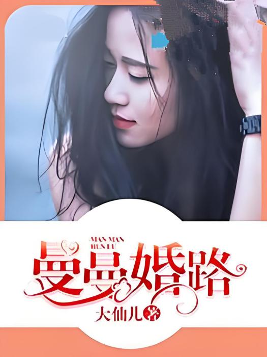 曼曼婚路 曼曼婚路