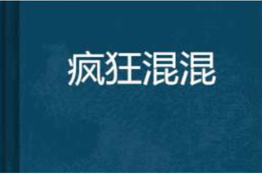 瘋狂混混 瘋狂混混