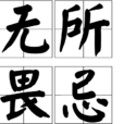 無所畏忌 無所畏忌