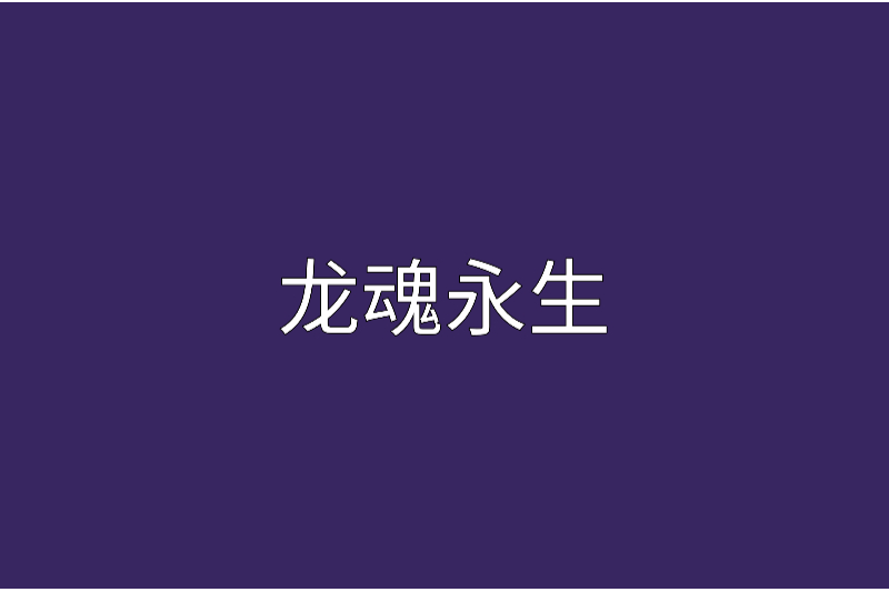 龍魂永生