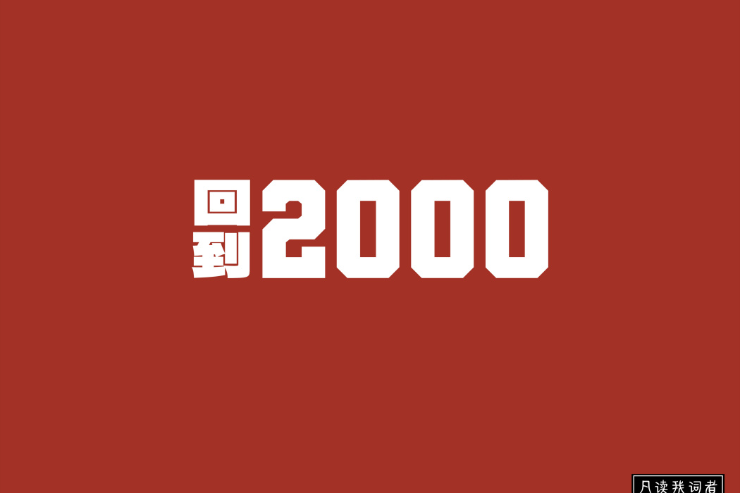 回到2000 回到2000