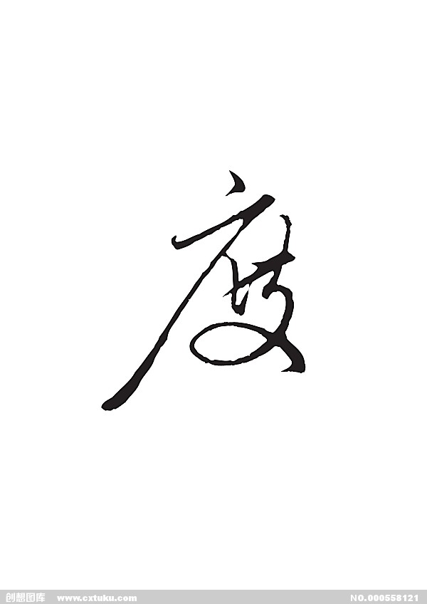 度(漢語漢字)