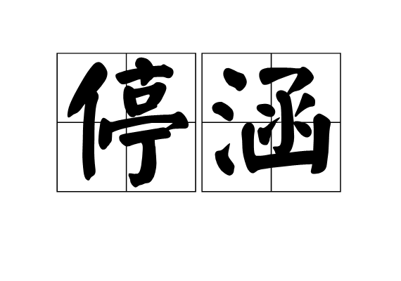 停涵 停涵