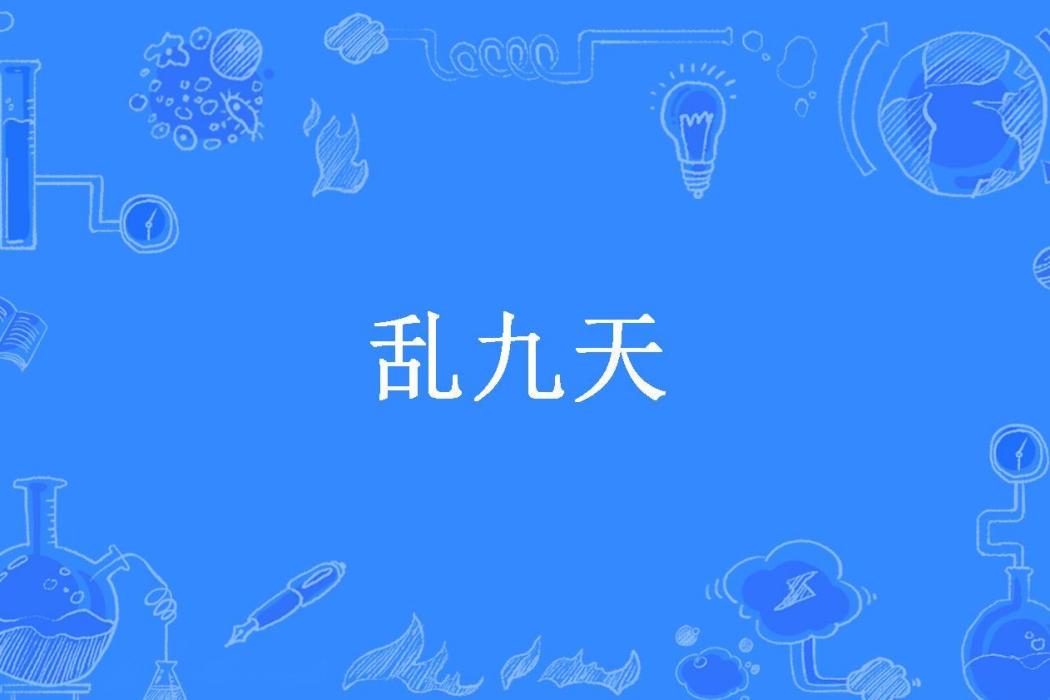亂九天(沉影靜璧所著小說) 亂九天(沉影靜璧所著小說)