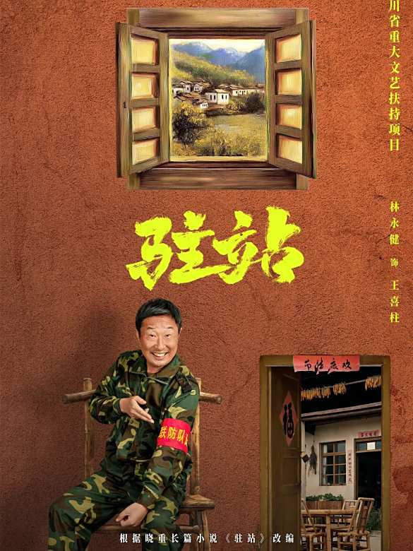 駐站(2025年劉雪松執導的電視劇)
