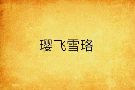 瓔飛雪珞