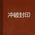 衝破封印