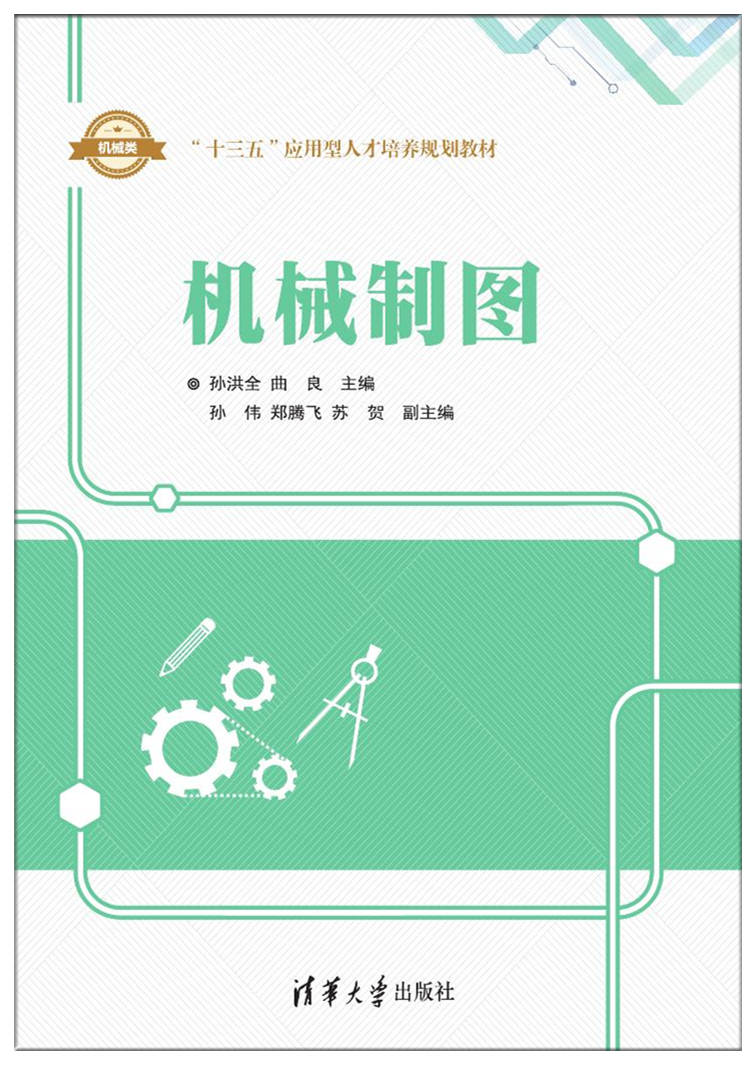 機械製圖(2017年清華大學出版社出版的圖書)