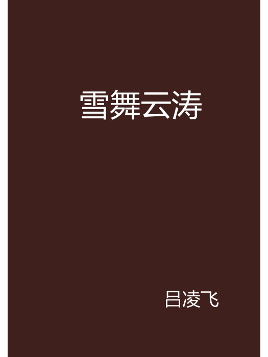 雪舞雲濤