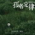 孤者定律 孤者定律