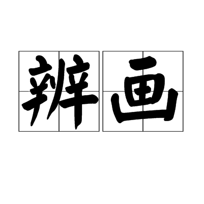 辨畫 辨畫
