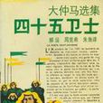 四十五衛士 四十五衛士