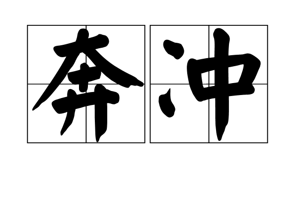 奔沖 奔沖