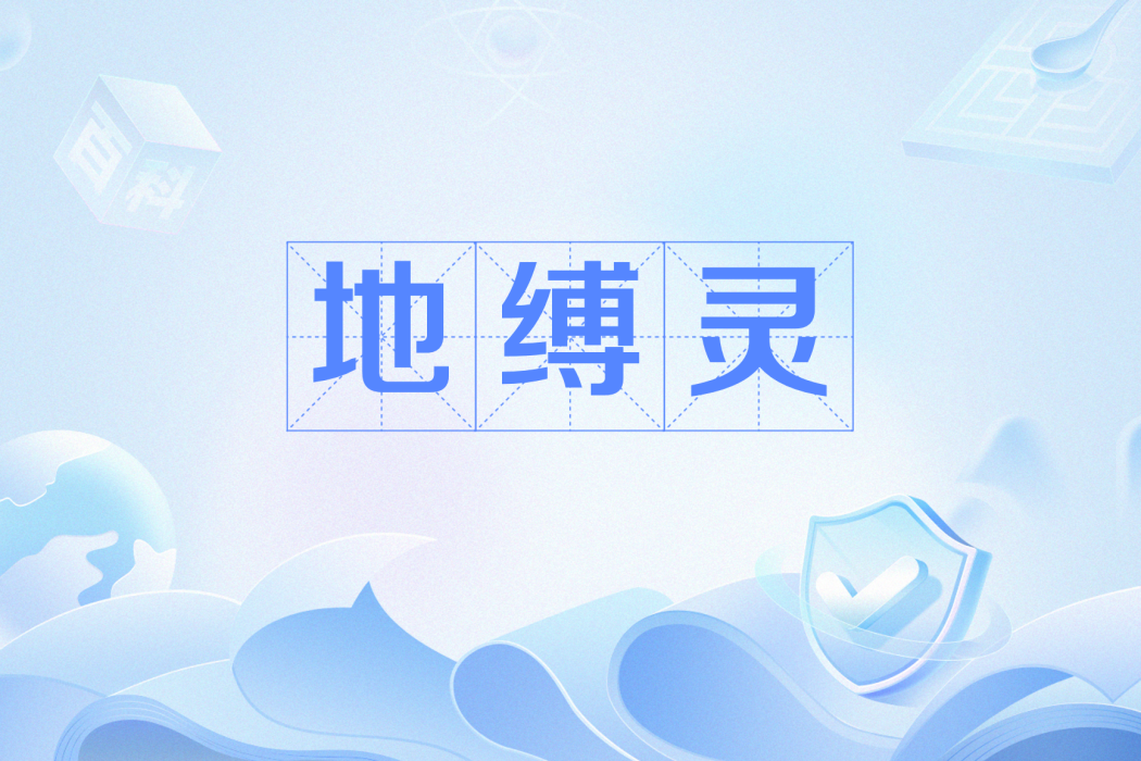 地縛靈(網路語言) 地縛靈(網路語言)