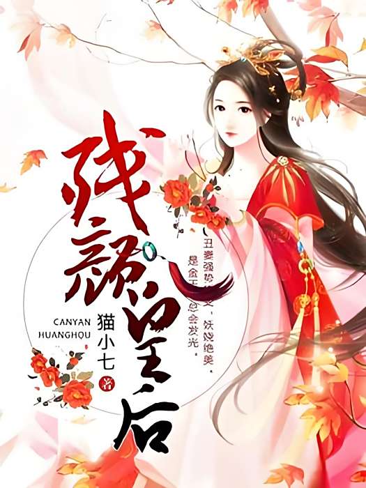 殘顏皇后 殘顏皇后