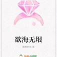 慾海無垠 慾海無垠