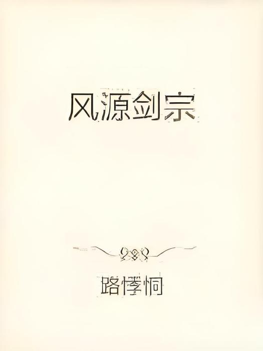 風源劍宗 風源劍宗