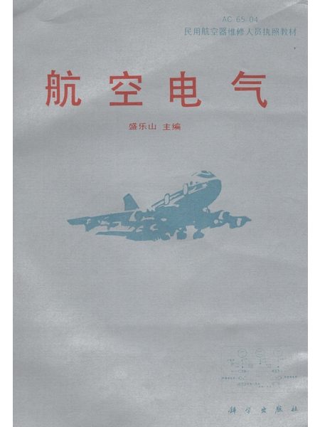 航空電氣 航空電氣