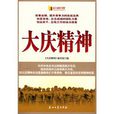 大慶精神(石油工業出版社出版圖書) 大慶精神(石油工業出版社出版圖書)
