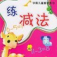 練減法 練減法