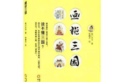 畫說三國 畫說三國