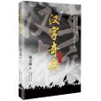 漢字奇兵 漢字奇兵