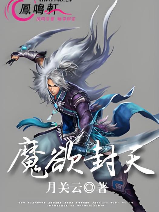魔欲封天