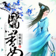 醫品香女 醫品香女
