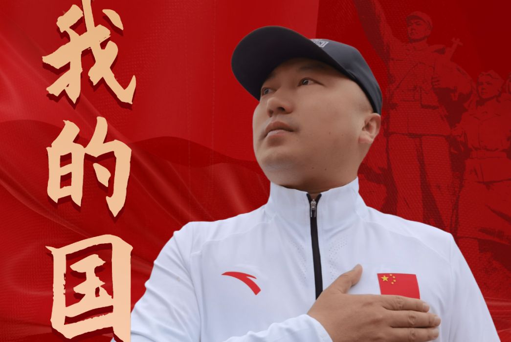 我的國 我的國