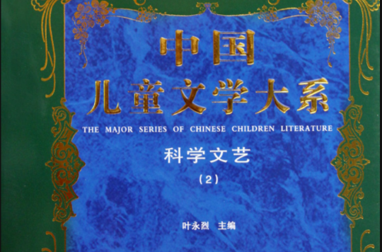 中國兒童文學大系·科學文藝·2