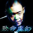 致命虛幻 致命虛幻