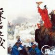 正隆南伐 正隆南伐