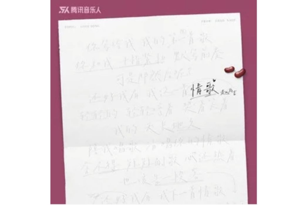 情歌(2024年趙乃吉演唱的歌曲) 情歌(2024年趙乃吉演唱的歌曲)
